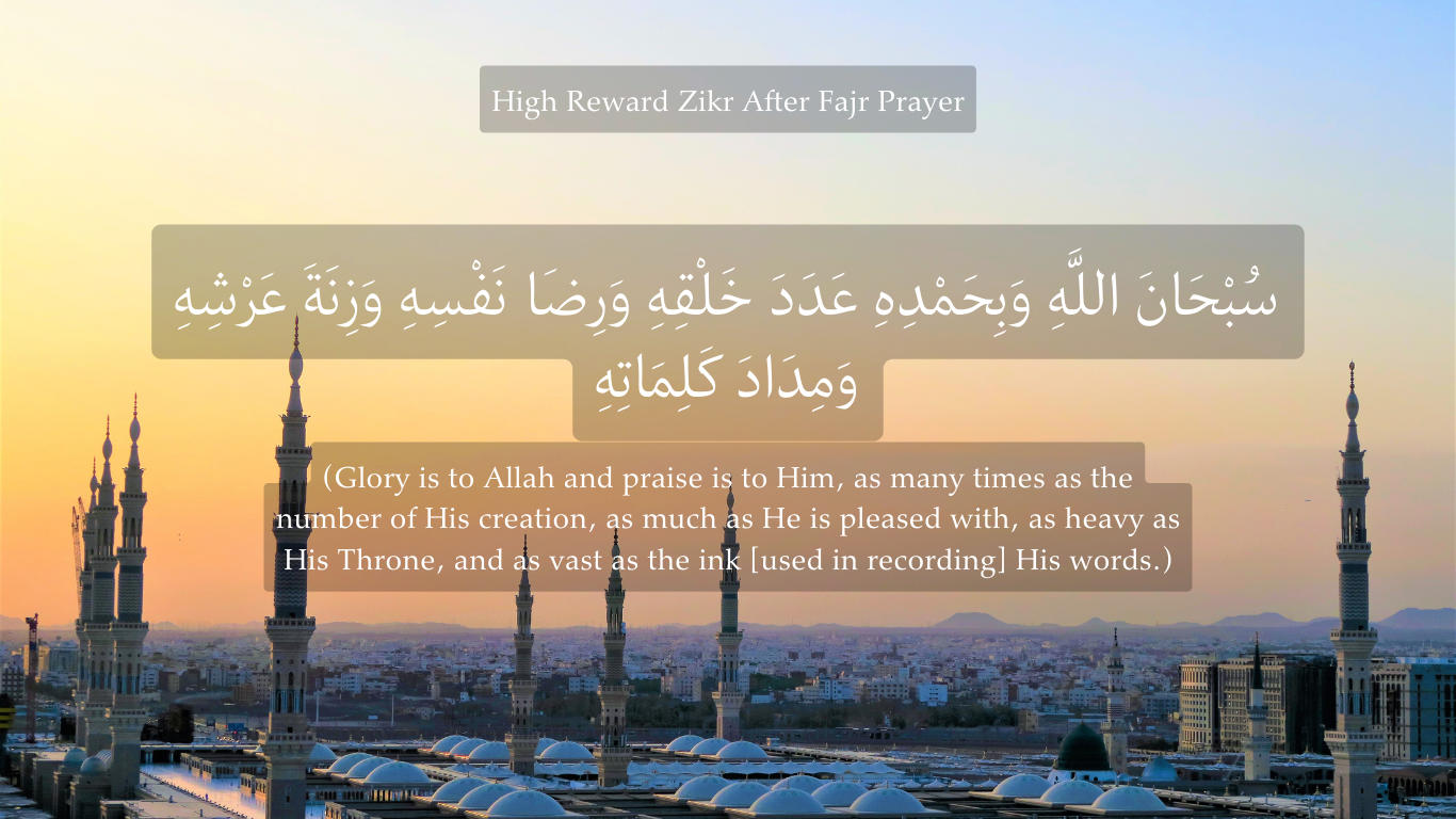 سُبْحَانَ اللَّهِ وَبِحَمْدِهِ عَدَدَ خَلْقِهِ وَرِضَا نَفْسِهِ وَزِنَةَ عَرْشِهِ وَمِدَادَ كَلِمَاتِهِ zikr after fajr prayer